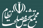 پیرو فراخوان رهبر معظم انقلاب الگوی پیشرفت ایران در دستور کار مجمع تشخیص قرار گرفت